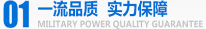 軍工品質，實力保障
